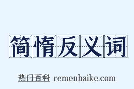 简惰反义词是什么意思的图片